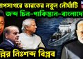 বঙ্গোপসাগরে ভারতের নতুন নৌঘাঁটি জব্দ চিন-পাকিস্তান-বাংলাদেশ দিল্লির নিঃশব্দ বিপ্লব।