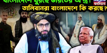 বাংলাদেশে ঘুরছে ভারতের অস্ত্র! তালিবানরা বাংলাদেশে কি করছে?