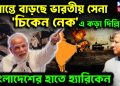 সীমান্তে বাড়ছে ভারতীয় সেনা। ‘চিকেন নেক’এ কড়া দিল্লি। বাংলাদেশের হাতে হ্যারিকেন