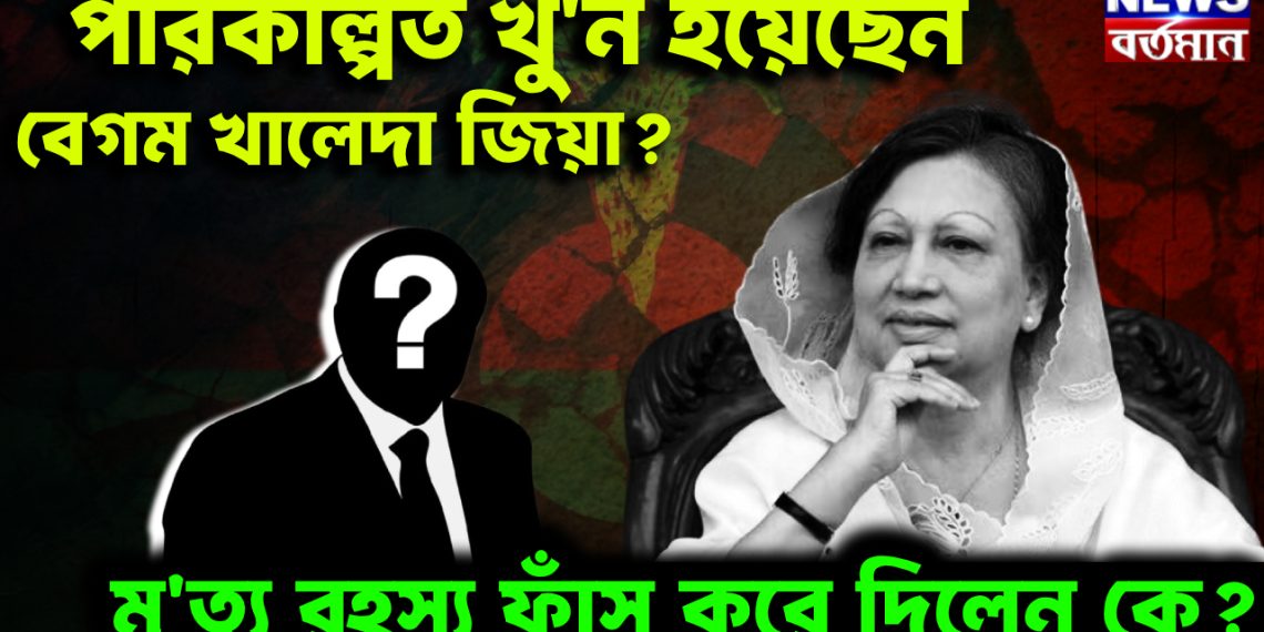 পরিকল্পিত খু*ন হয়েছেন বেগম খালেদা জিয়া?  মৃ*ত্যু রহস্য ফাঁস করে দিলেন কে?