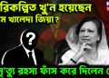 পরিকল্পিত খু*ন হয়েছেন বেগম খালেদা জিয়া?  মৃ*ত্যু রহস্য ফাঁস করে দিলেন কে?