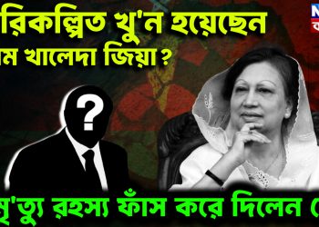 পরিকল্পিত খু*ন হয়েছেন বেগম খালেদা জিয়া?  মৃ*ত্যু রহস্য ফাঁস করে দিলেন কে?