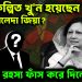 পরিকল্পিত খু*ন হয়েছেন বেগম খালেদা জিয়া?  মৃ*ত্যু রহস্য ফাঁস করে দিলেন কে?