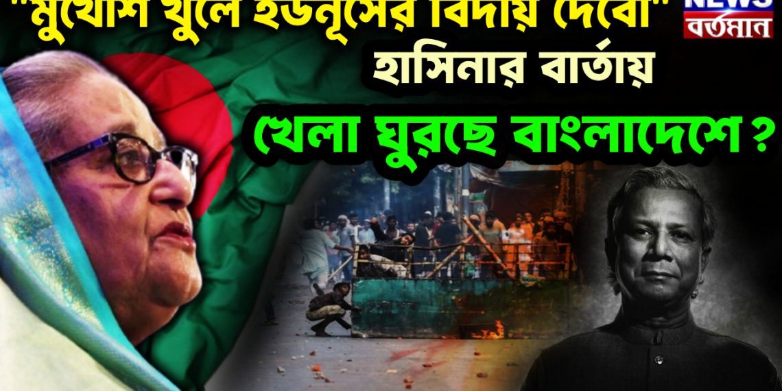“মুখোশ খুলে ইউনূসের বিদায় দেবো” হাসিনার বার্তায় খেলা ঘুরছে বাংলাদেশে?
