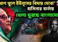 “মুখোশ খুলে ইউনূসের বিদায় দেবো” হাসিনার বার্তায় খেলা ঘুরছে বাংলাদেশে?