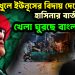 “মুখোশ খুলে ইউনূসের বিদায় দেবো” হাসিনার বার্তায় খেলা ঘুরছে বাংলাদেশে?