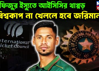মুস্তাফিজুর ইস্যুতে আইসিসির থাপ্পড় বিশ্বকাপ না খেললে হবে জরিমানা