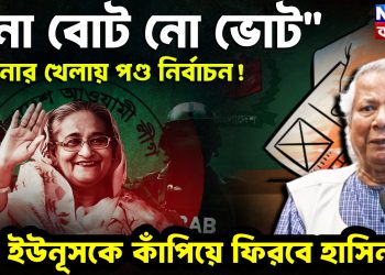 “নো বোট নো ভোট” হাসিনার খেলায় পন্ড নির্বাচন! ইউনূসকে কাঁপিয়ে ফিরবে হাসিনাই?