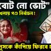 “নো বোট নো ভোট” হাসিনার খেলায় পন্ড নির্বাচন! ইউনূসকে কাঁপিয়ে ফিরবে হাসিনাই?