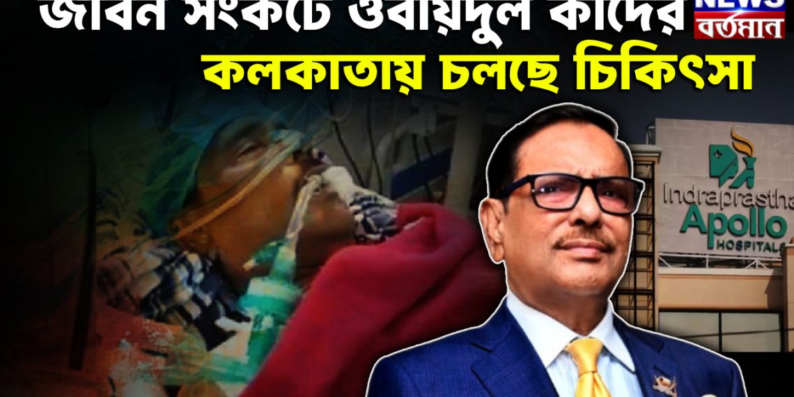 জীবন সংকটে ওবায়দুল কাদের  কলকাতায় চলছে চিকিৎসা