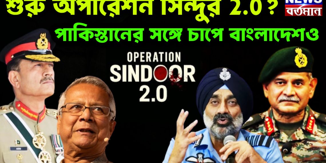 শুরু অপারেশন সিন্দুর 2.0? পাকিস্তানের সঙ্গে চাপে বাংলাদেশও।