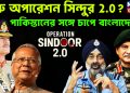 শুরু অপারেশন সিন্দুর 2.0? পাকিস্তানের সঙ্গে চাপে বাংলাদেশও।