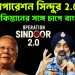 শুরু অপারেশন সিন্দুর 2.0? পাকিস্তানের সঙ্গে চাপে বাংলাদেশও।