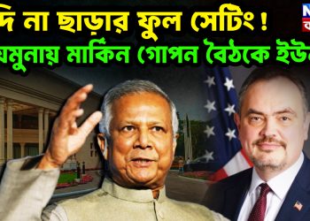 গদি না ছাড়ার ফুল সেটিং! যমুনায় মার্কিন গোপন বৈঠকে ইউনূস