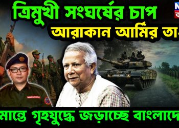 ত্রিমুখী সংঘর্ষের চাপ আরাকান আর্মির তান্ডব সীমান্তে গৃহযুদ্ধে জড়াচ্ছে বাংলাদেশ!
