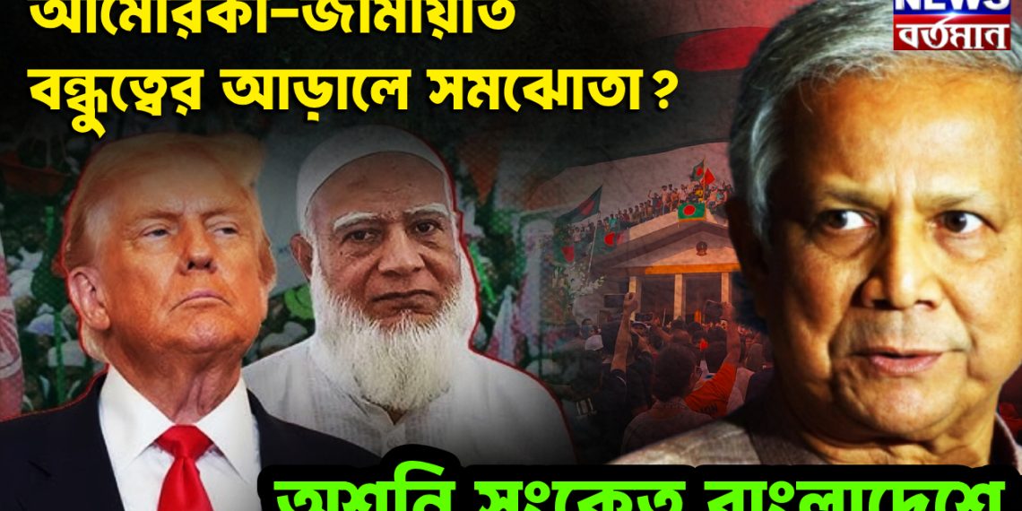আমেরিকা-জামায়াত বন্ধুত্বের আড়ালে সমঝোতা? অশনি সংকেত বাংলাদেশে
