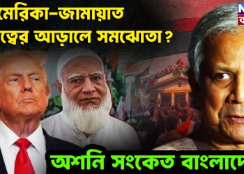 আমেরিকা-জামায়াত বন্ধুত্বের আড়ালে সমঝোতা? অশনি সংকেত বাংলাদেশে