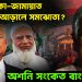 আমেরিকা-জামায়াত বন্ধুত্বের আড়ালে সমঝোতা? অশনি সংকেত বাংলাদেশে