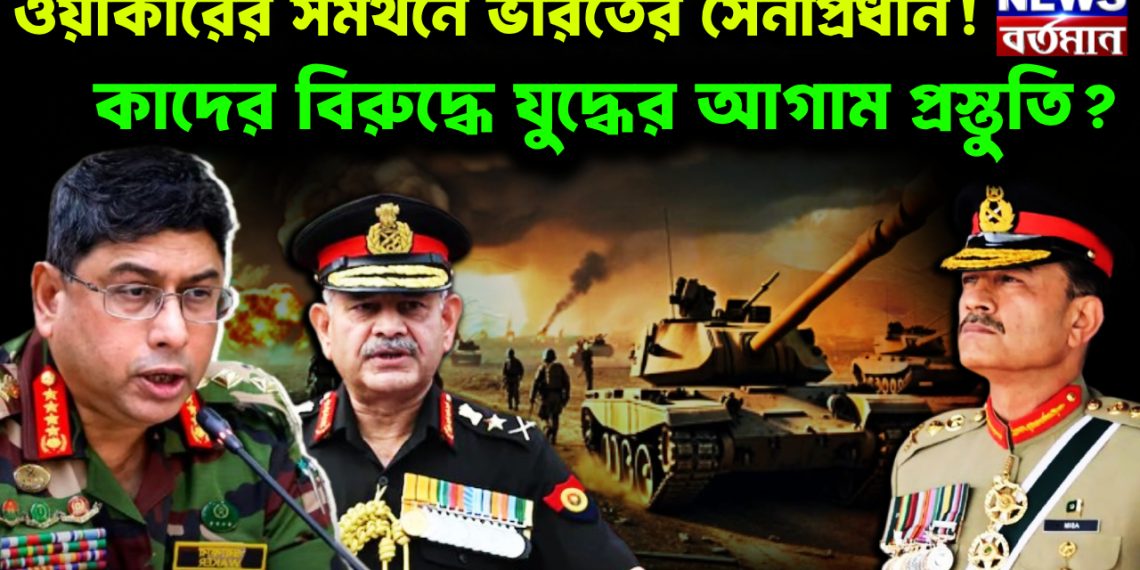 ওয়াকারের সমর্থনে ভারতের সেনাপ্রধান! কাদের বিরুদ্ধে যুদ্ধের আগাম প্রস্তুতি?