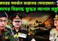 ওয়াকারের সমর্থনে ভারতের সেনাপ্রধান! কাদের বিরুদ্ধে যুদ্ধের আগাম প্রস্তুতি?