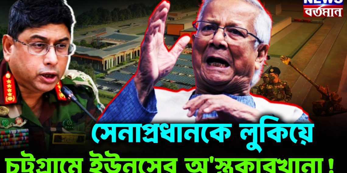 সেনাপ্রধানকে লুকিয়ে চট্টগ্রামে ইউনূসের অ*স্ত্র কারখানা!