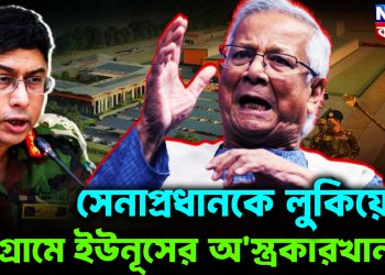 সেনাপ্রধানকে লুকিয়ে চট্টগ্রামে ইউনূসের অ*স্ত্র কারখানা!