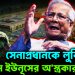 সেনাপ্রধানকে লুকিয়ে চট্টগ্রামে ইউনূসের অ*স্ত্র কারখানা!