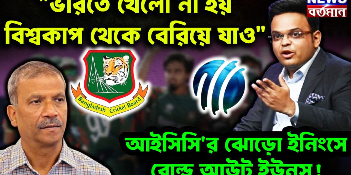 “ভারতে খেলো না হয় বিশ্বকাপ থেকে বেরিয়ে যাও” আইসিসি’র ঝোড়ো ইনিংসে বোল্ড আউট ইউনূস!