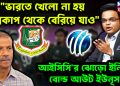 “ভারতে খেলো না হয় বিশ্বকাপ থেকে বেরিয়ে যাও” আইসিসি’র ঝোড়ো ইনিংসে বোল্ড আউট ইউনূস!