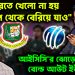 “ভারতে খেলো না হয় বিশ্বকাপ থেকে বেরিয়ে যাও” আইসিসি’র ঝোড়ো ইনিংসে বোল্ড আউট ইউনূস!