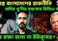 উত্তপ্ত বাংলাদেশের রাজনীতি হাদির খুনির ভয়ংকর ভিডিও বার্তা শেষ রক্ষা হলো না ইউনূসের?