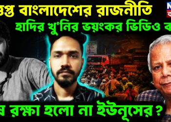 উত্তপ্ত বাংলাদেশের রাজনীতি হাদির খুনির ভয়ংকর ভিডিও বার্তা শেষ রক্ষা হলো না ইউনূসের?