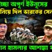 যুদ্ধের ইচ্ছা অপূর্ণ ইউনূসের জানিয়ে দিল ভারতের সেনাপ্রধান আরাকান হামলার আশঙ্কা থাকছেই