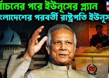 নির্বাচনের পরে ইউনূসের প্ল্যান বাংলাদেশের পরবর্তী রাষ্ট্রপতি ইউনূস?