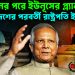 নির্বাচনের পরে ইউনূসের প্ল্যান বাংলাদেশের পরবর্তী রাষ্ট্রপতি ইউনূস?