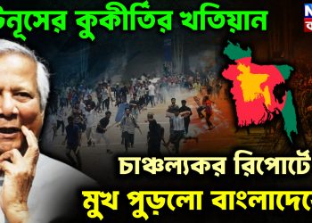 ইউনূসের কুকীর্তির খতিয়ান চাঞ্চল্যকর রিপোর্টে মুখ পুড়লো বাংলাদেশের