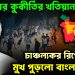 ইউনূসের কুকীর্তির খতিয়ান চাঞ্চল্যকর রিপোর্টে মুখ পুড়লো বাংলাদেশের