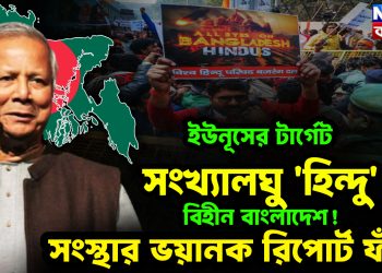 ইউনূসের টার্গেট সংখ্যালঘু ‘হিন্দু’ বিহীন বাংলাদেশ! সংস্থার ভয়ানক রিপোর্ট ফাঁস।