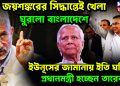 জয়শঙ্করের সিদ্ধান্তে খেলা ঘুরলো বাংলাদেশে ইউনূসের জামানায় ইতি ঘটিয়ে প্রধানমন্ত্রী হচ্ছে তারেক ?
