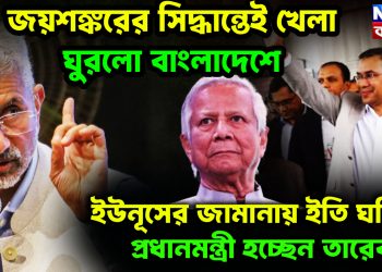 জয়শঙ্করের সিদ্ধান্তে খেলা ঘুরলো বাংলাদেশে ইউনূসের জামানায় ইতি ঘটিয়ে প্রধানমন্ত্রী হচ্ছে তারেক ?