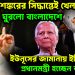 জয়শঙ্করের সিদ্ধান্তে খেলা ঘুরলো বাংলাদেশে ইউনূসের জামানায় ইতি ঘটিয়ে প্রধানমন্ত্রী হচ্ছে তারেক ?