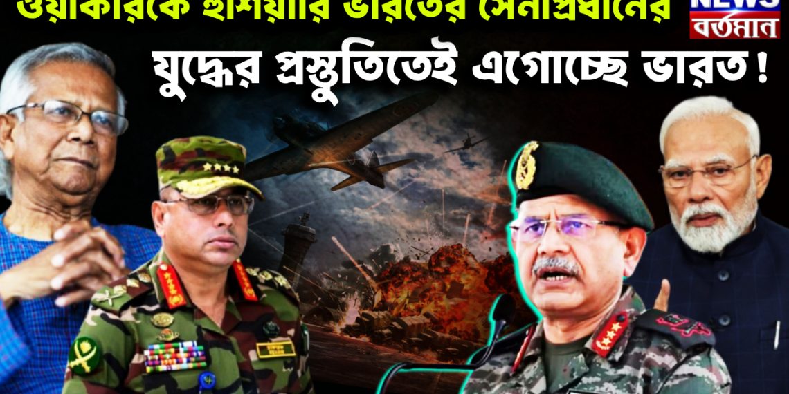 ওয়াকারকে হুঁশিয়ারি ভারতের সেনাপ্রধানের। যুদ্ধের প্রস্তুতিতেই এগোচ্ছে ভারত