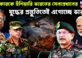 ওয়াকারকে হুঁশিয়ারি ভারতের সেনাপ্রধানের। যুদ্ধের প্রস্তুতিতেই এগোচ্ছে ভারত