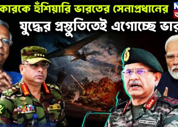 ওয়াকারকে হুঁশিয়ারি ভারতের সেনাপ্রধানের। যুদ্ধের প্রস্তুতিতেই এগোচ্ছে ভারত