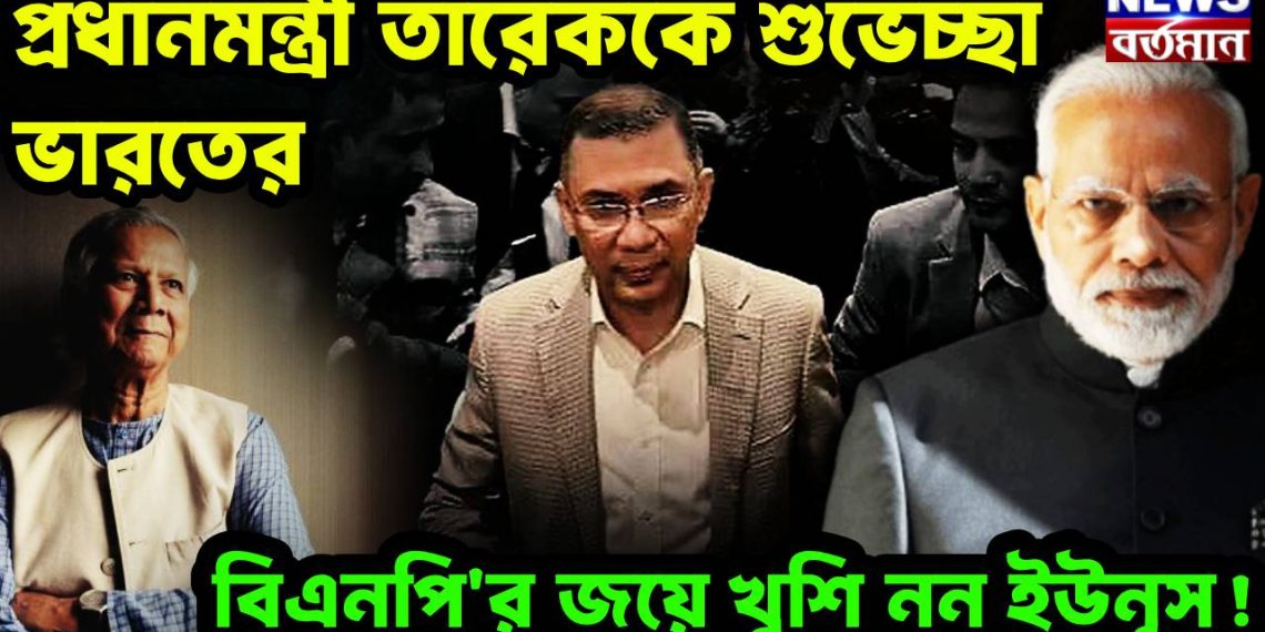 প্রধানমন্ত্রী তারেককে শুভেচ্ছা ভারতের বিএনপি’র জয়ে খুশি নন ইউনূস!