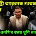 প্রধানমন্ত্রী তারেককে শুভেচ্ছা ভারতের বিএনপি’র জয়ে খুশি নন ইউনূস!