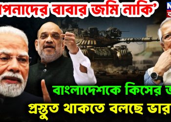 ‘আপনাদের বাবার জমি নাকি’  বাংলাদেশকে কিসের জন্য প্রস্তুত থাকতে বলছে ভারত?