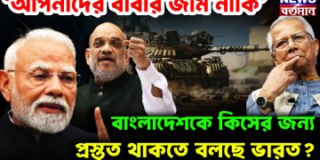 ‘আপনাদের বাবার জমি নাকি’  বাংলাদেশকে কিসের জন্য প্রস্তুত থাকতে বলছে ভারত?
