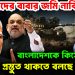 ‘আপনাদের বাবার জমি নাকি’  বাংলাদেশকে কিসের জন্য প্রস্তুত থাকতে বলছে ভারত?