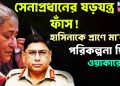 সেনাপ্রধানের ষড়যন্ত্র ফাঁস!  হাসিনাকে প্রাণে মারার পরিকল্পনা ছিল ওয়াকারের?